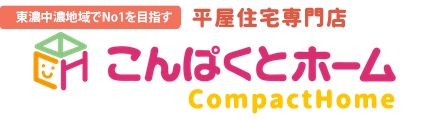 東濃中濃地域でNO1を目指す平屋住宅専門店こんぱくとホーム