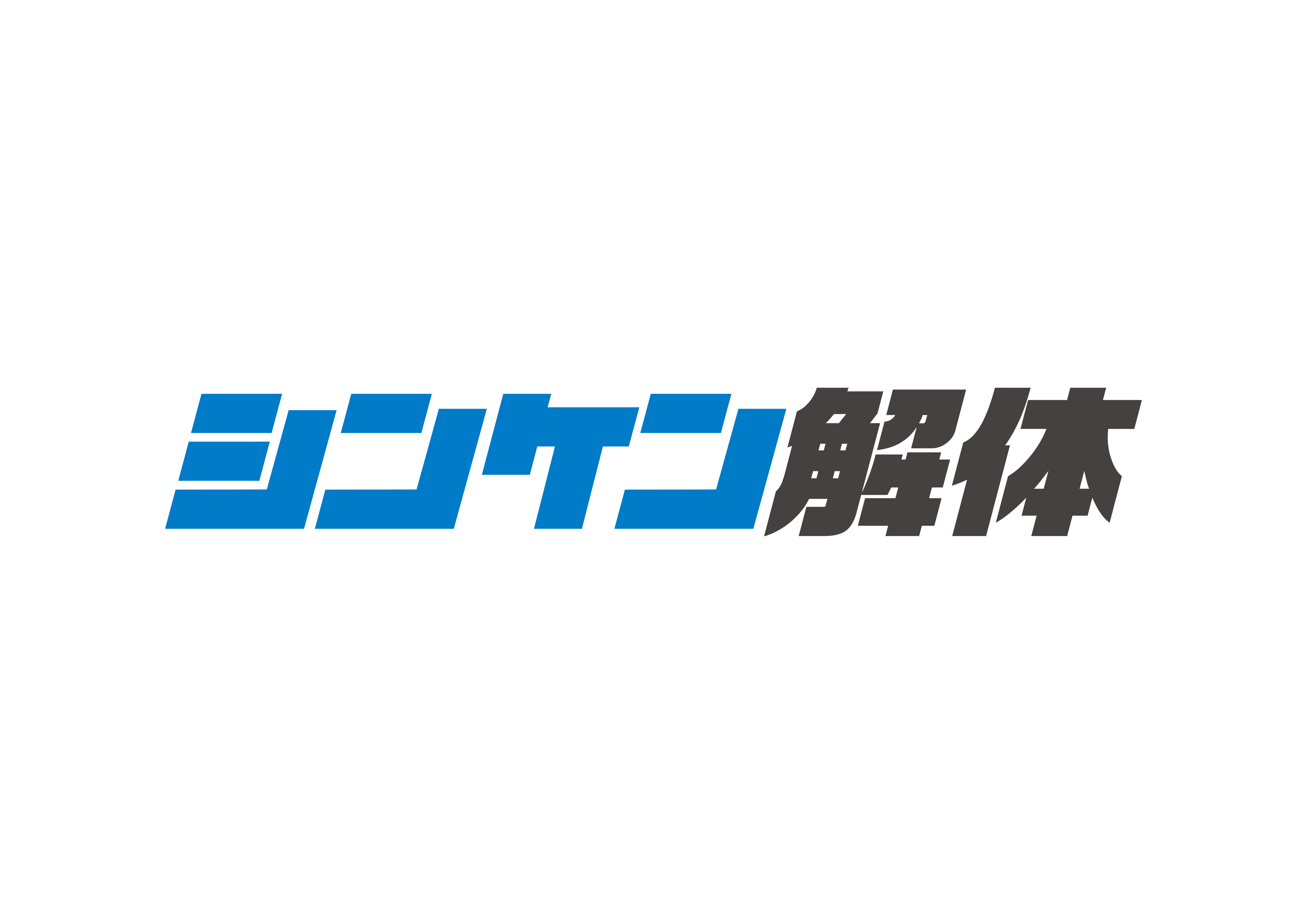 解体工事専門店シンケン解体