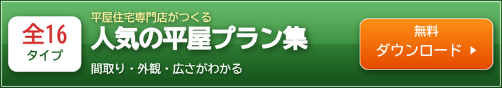 平屋プラン集 無料ダウンロード